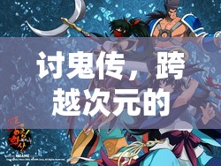 討鬼傳，跨越次元的冒險(xiǎn)之旅