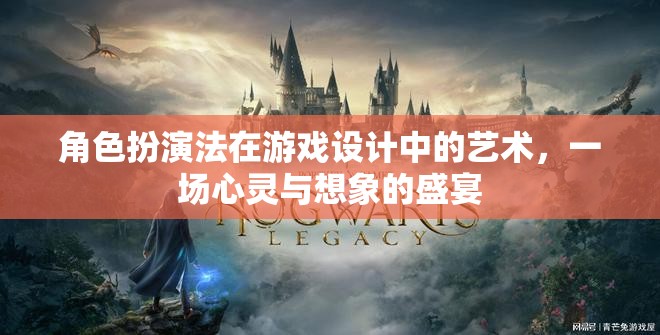 角色扮演法在游戲設(shè)計(jì)中的藝術(shù)，心靈與想象的盛宴  第3張