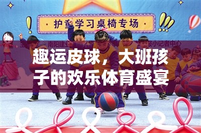 趣運(yùn)皮球，大班孩子的歡樂體育盛宴