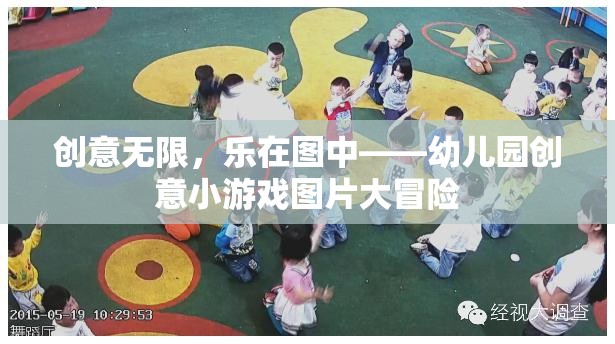 創(chuàng)意無限，樂在圖中，幼兒園創(chuàng)意小游戲圖片大冒險(xiǎn)