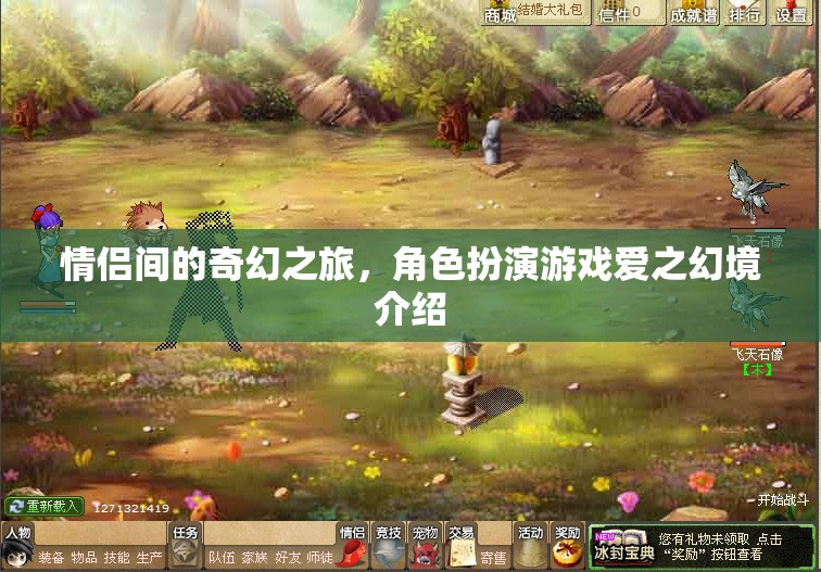 愛(ài)之幻境，情侶間的奇幻角色扮演之旅