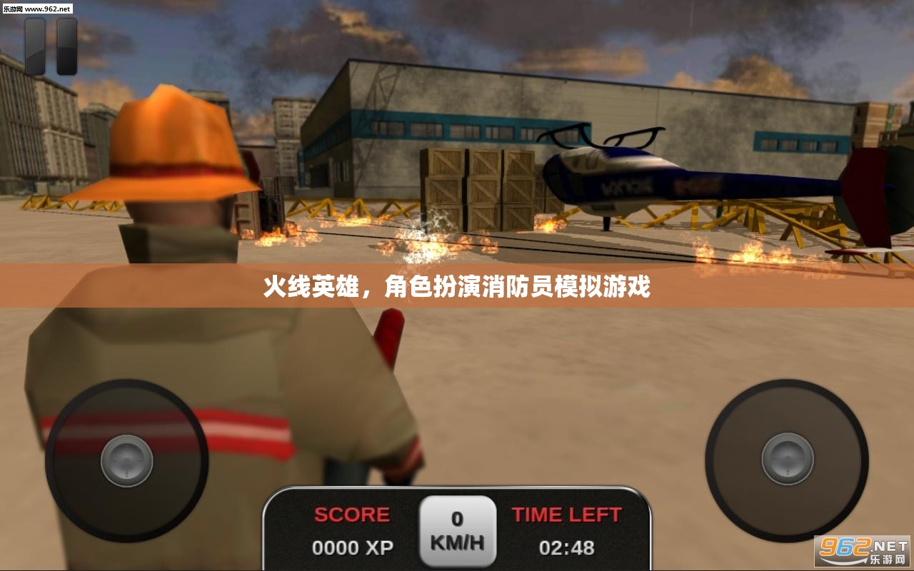 火線英雄，沉浸式消防員模擬游戲