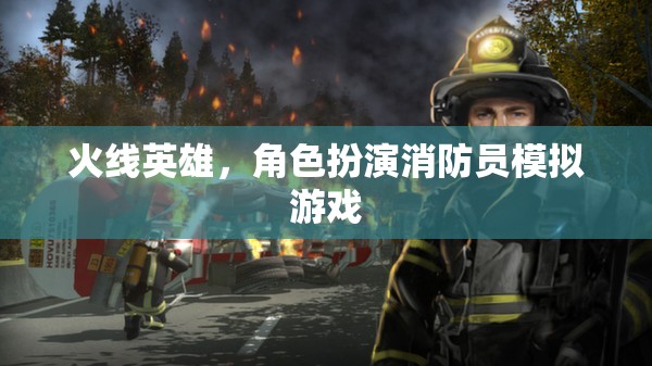 火線英雄，沉浸式消防員模擬游戲