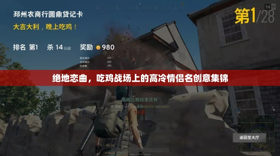 絕地戀曲，吃雞戰(zhàn)場上的高冷情侶名創(chuàng)意集錦