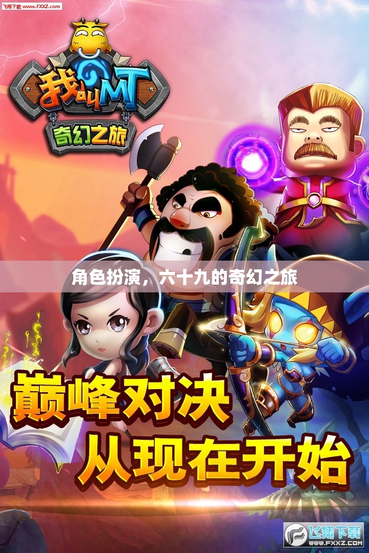 角色扮演，六十九的奇幻之旅