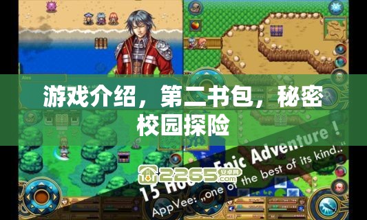 第二書包，秘密校園探險(xiǎn)的奇妙游戲之旅