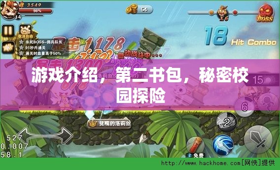 第二書包，秘密校園探險(xiǎn)的奇妙游戲之旅