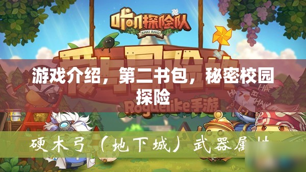 第二書包，秘密校園探險(xiǎn)的奇妙游戲之旅