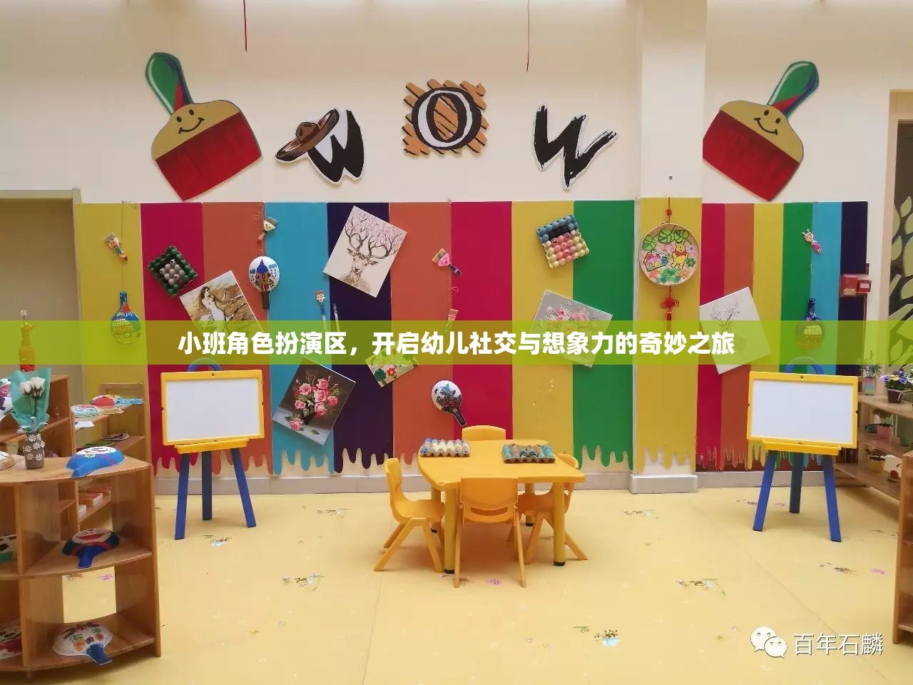 小班角色扮演區(qū)，開啟幼兒社交與想象力的奇妙之旅