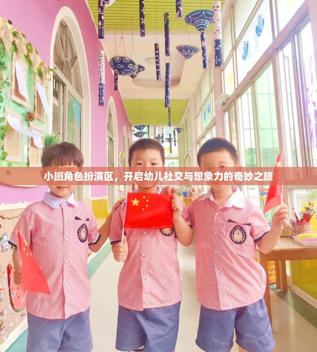 小班角色扮演區(qū)，開啟幼兒社交與想象力的奇妙之旅