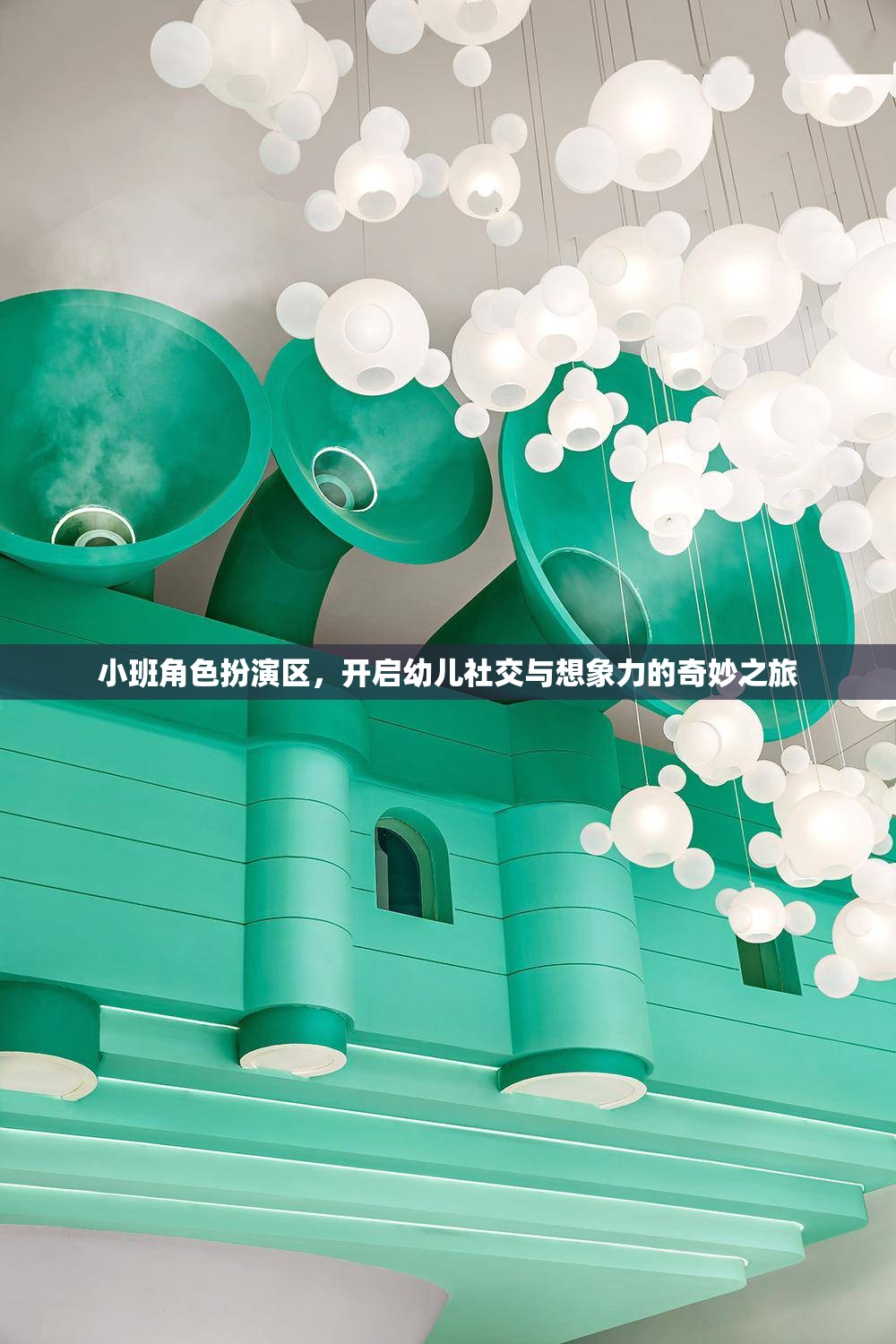 小班角色扮演區(qū)，開啟幼兒社交與想象力的奇妙之旅