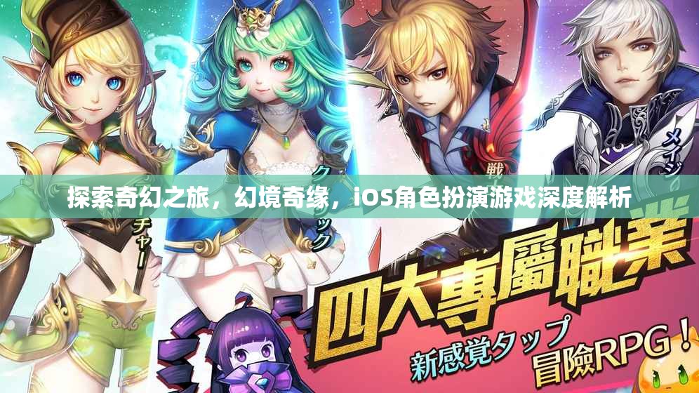 探索奇幻之旅，iOS角色扮演游戲深度解析