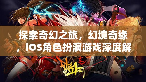探索奇幻之旅，iOS角色扮演游戲深度解析