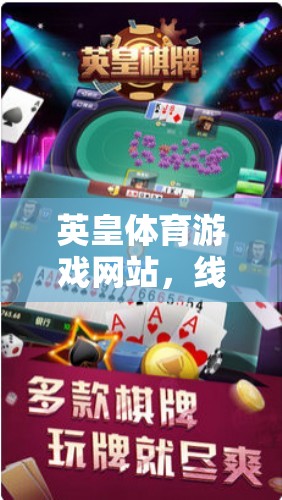 英皇體育游戲網站，線上競技的璀璨明珠  第1張