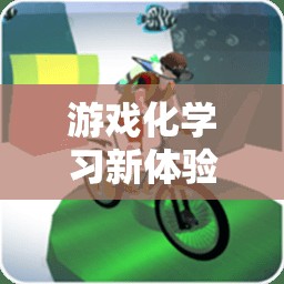 游戲化學(xué)習(xí)新體驗(yàn)，體育游戲做披薩教案全解析
