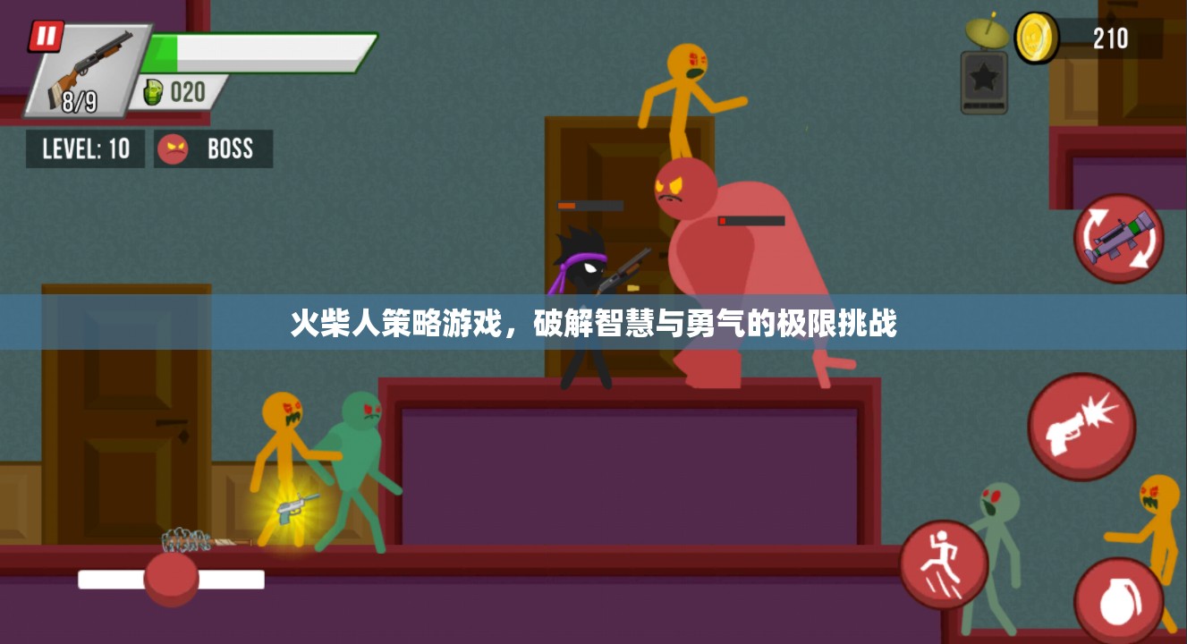 火柴人策略游戲，智慧與勇氣的極限挑戰(zhàn)