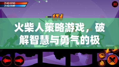 火柴人策略游戲，智慧與勇氣的極限挑戰(zhàn)