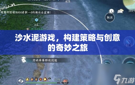 沙水泥游戲，策略與創(chuàng)意的奇妙構(gòu)建之旅