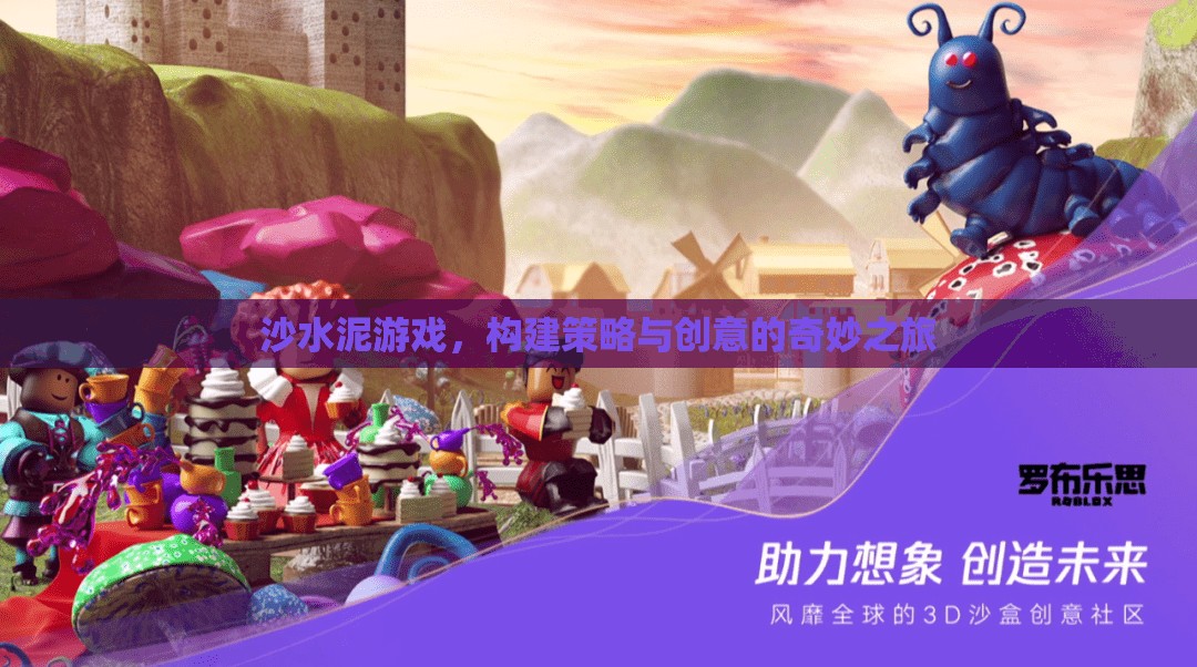 沙水泥游戲，策略與創(chuàng)意的奇妙構(gòu)建之旅