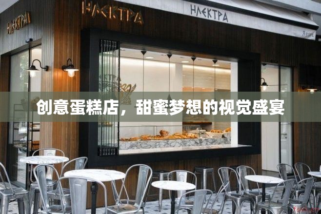 創(chuàng)意蛋糕店，編織甜蜜夢(mèng)想的視覺盛宴  第1張