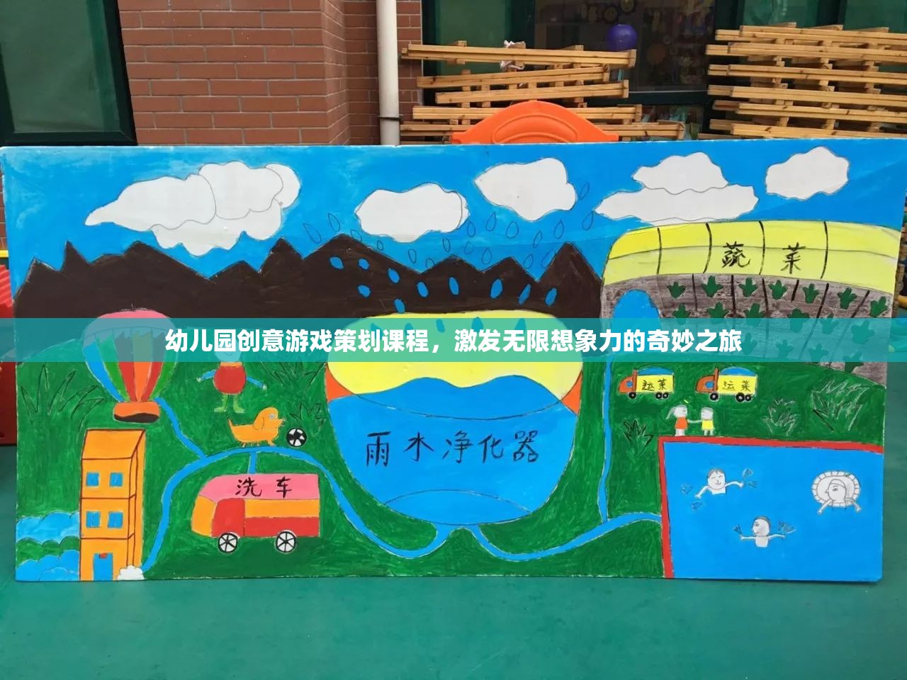 幼兒園創(chuàng)意游戲策劃，激發(fā)無限想象力的奇妙之旅