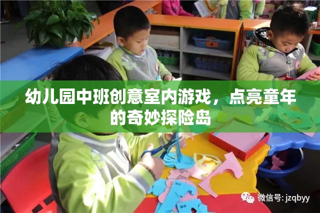 點亮童年的奇妙探險島——幼兒園中班創(chuàng)意室內游戲
