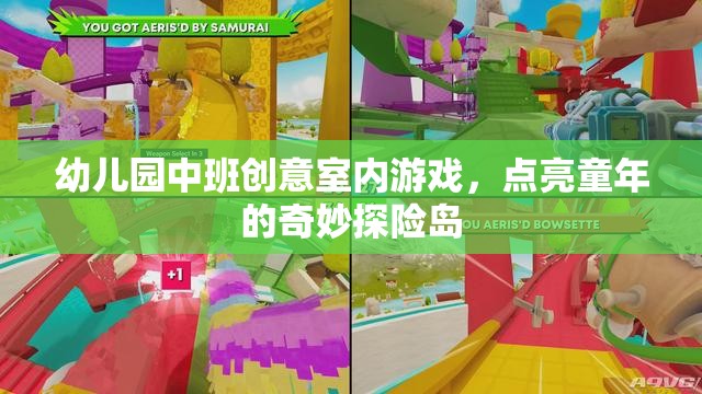 點亮童年的奇妙探險島——幼兒園中班創(chuàng)意室內游戲
