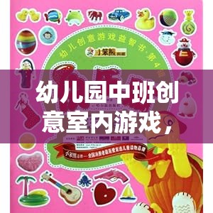 點亮童年的奇妙探險島——幼兒園中班創(chuàng)意室內游戲
