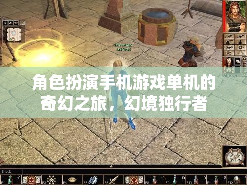 幻境獨(dú)行者，奇幻之旅—— 角色扮演手機(jī)游戲單機(jī)的冒險(xiǎn)之旅