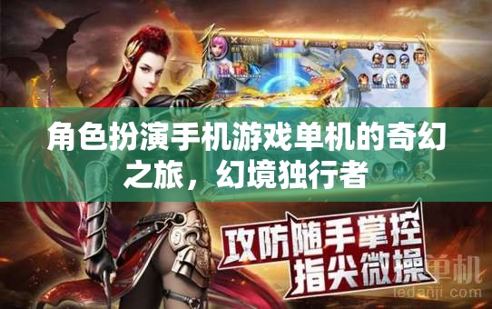 幻境獨(dú)行者，奇幻之旅—— 角色扮演手機(jī)游戲單機(jī)的冒險(xiǎn)之旅
