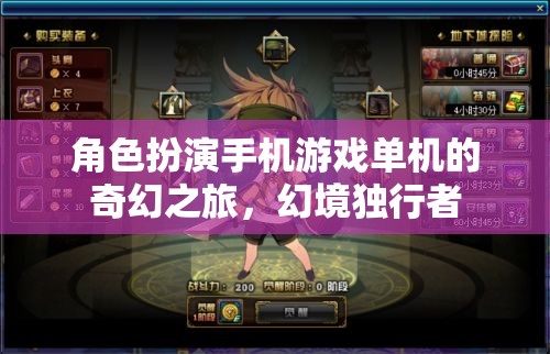 幻境獨(dú)行者，奇幻之旅—— 角色扮演手機(jī)游戲單機(jī)的冒險(xiǎn)之旅