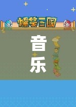 音樂之旅，解鎖音樂游戲指導(dǎo)策略的奇妙世界
