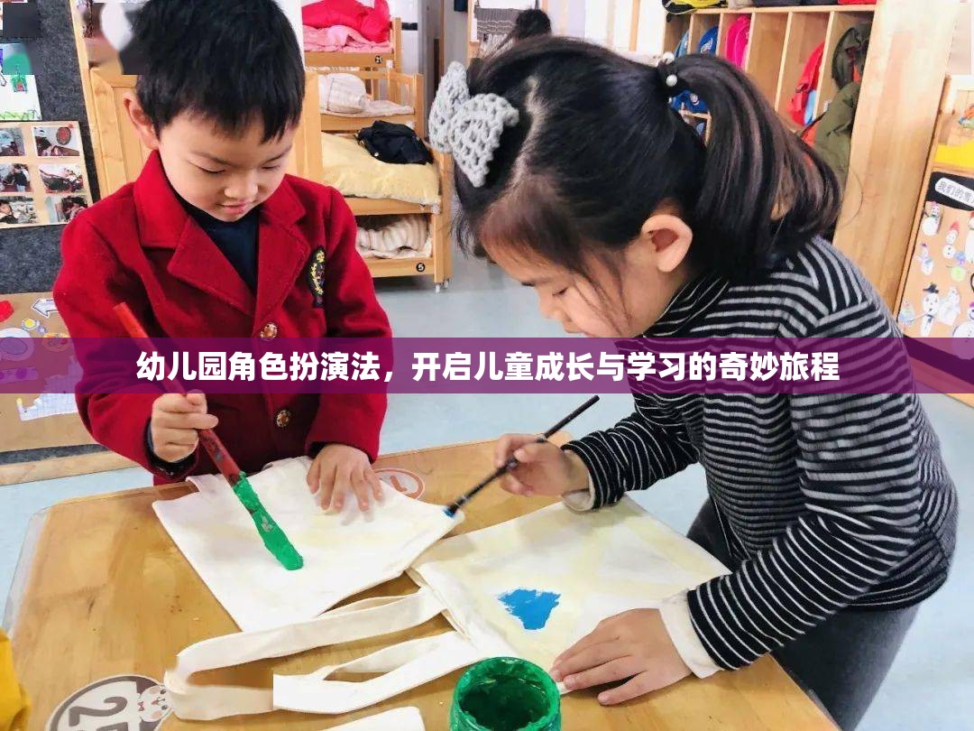 幼兒園角色扮演法，開啟兒童成長(zhǎng)與學(xué)習(xí)的奇妙旅程
