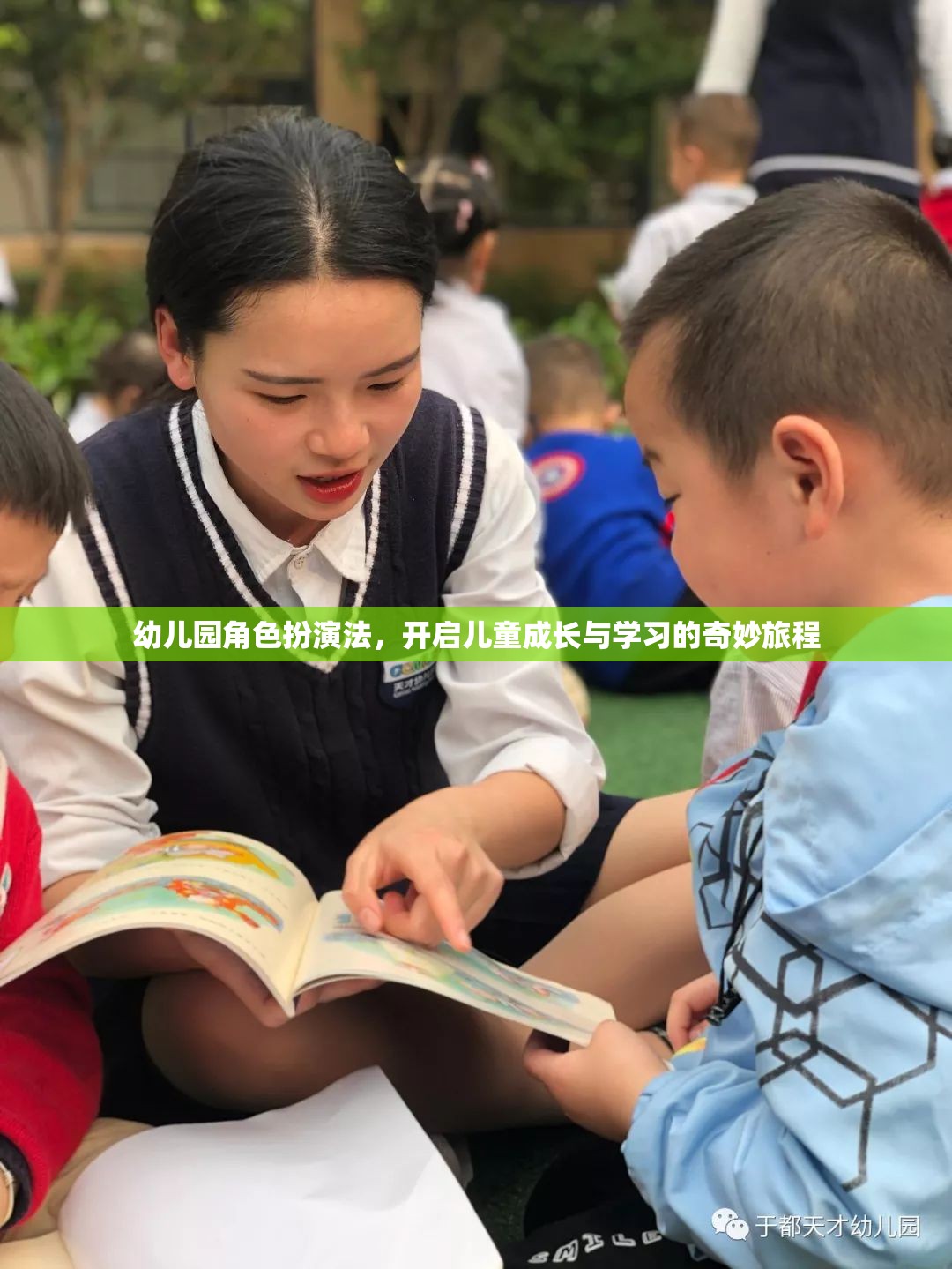 幼兒園角色扮演法，開啟兒童成長(zhǎng)與學(xué)習(xí)的奇妙旅程