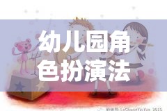 幼兒園角色扮演法，開啟兒童成長(zhǎng)與學(xué)習(xí)的奇妙旅程