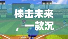 棒擊未來(lái)，沉浸式棒球體育游戲新體驗(yàn)