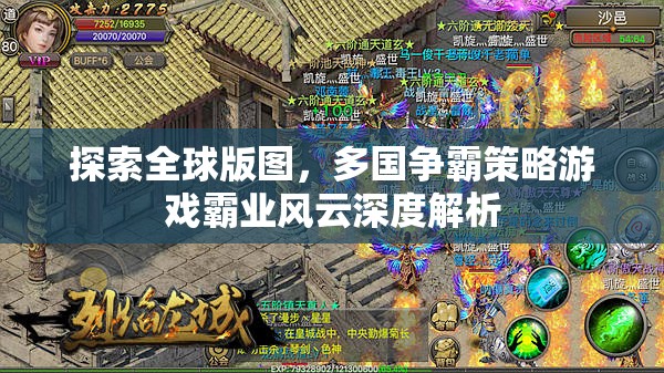 全球版圖爭霸，深度解析策略游戲霸業(yè)風(fēng)云