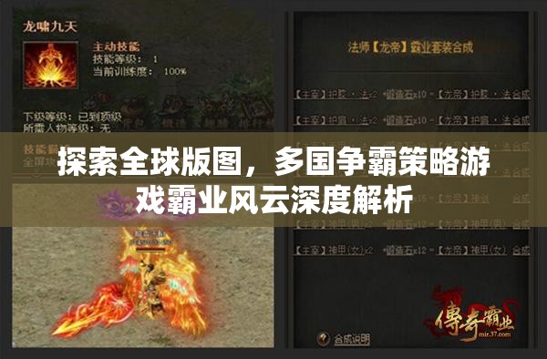 全球版圖爭霸，深度解析策略游戲霸業(yè)風(fēng)云