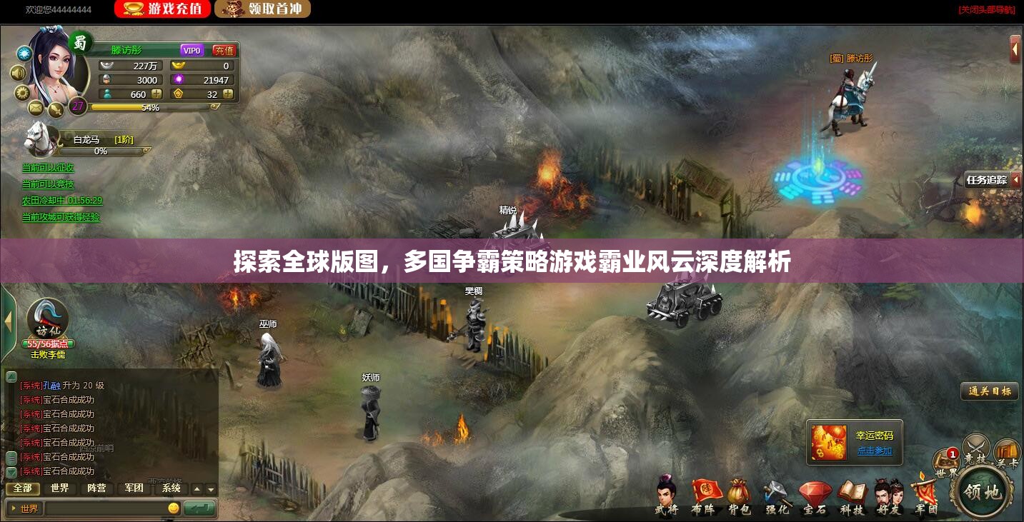 全球版圖爭霸，深度解析策略游戲霸業(yè)風(fēng)云