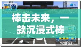 棒擊未來(lái)，沉浸式棒球體育游戲新體驗(yàn)