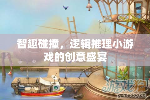 智趣碰撞，邏輯推理小游戲的創(chuàng)意盛宴