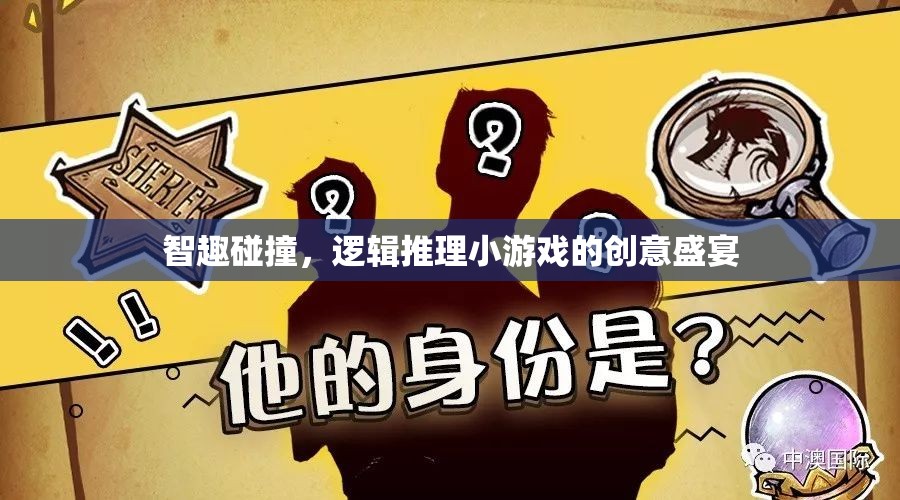 智趣碰撞，邏輯推理小游戲的創(chuàng)意盛宴