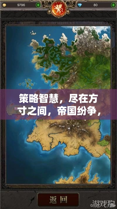 方寸之間，智謀天下，帝國紛爭策略智慧紀(jì)元游戲解析