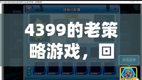 4399老策略游戲，回憶中的智慧對(duì)決