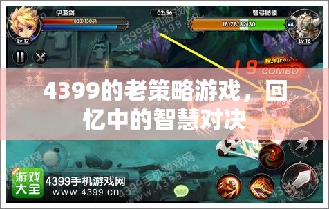 4399老策略游戲，回憶中的智慧對(duì)決