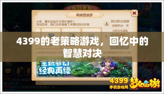 4399老策略游戲，回憶中的智慧對(duì)決