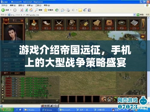 游戲介紹帝國遠(yuǎn)征，手機(jī)上的大型戰(zhàn)爭策略盛宴