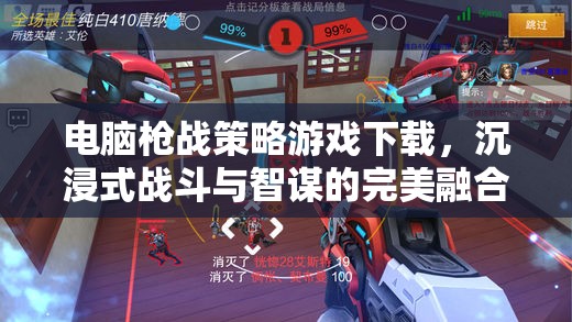 沉浸式戰(zhàn)斗與智謀并重，電腦槍戰(zhàn)策略游戲下載指南