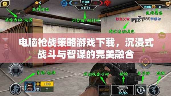 沉浸式戰(zhàn)斗與智謀并重，電腦槍戰(zhàn)策略游戲下載指南
