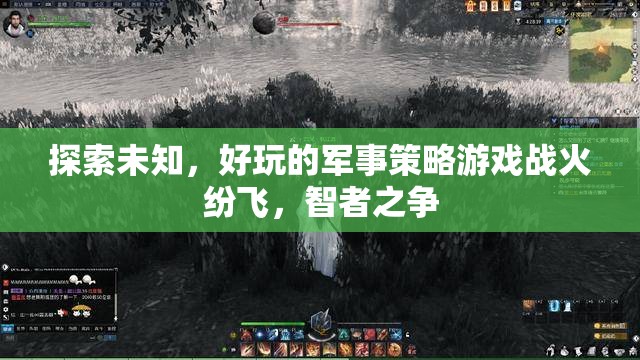 智者之爭，戰(zhàn)火紛飛中的軍事策略游戲探索